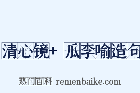 清心镜+瓜李喻造句是什么意思的图片